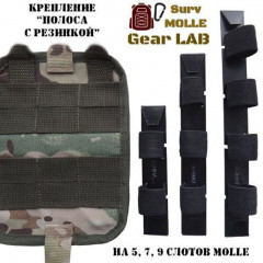 Крепление MOLLE Surv Gear Lab Полоса 5 с резинкой
