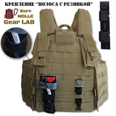 Крепление MOLLE Surv Gear Lab Полоса 5 с шок-кордом