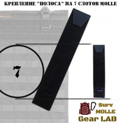 Крепление MOLLE Surv Gear Lab Полоса 7