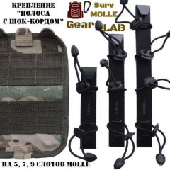 Крепление MOLLE Surv Gear Lab Полоса 9 с шок-кордом