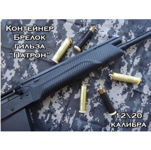 Брелок контейнер патрон "Гильза 12 калибра" латунь