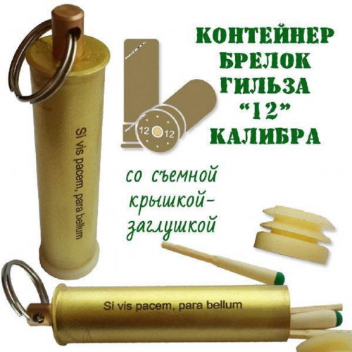 Брелок контейнер патрон "Гильза 12 калибра" латунь